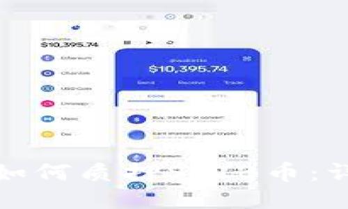 IT钱包如何质押SHIB币:详细指南