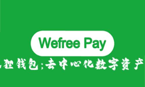 中本聪公链小狐狸钱包:去中心化数字资产管理的最佳选择