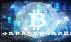 : 小狐狸钱包改密码教程视