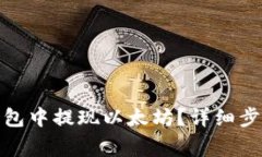 : 如何在TP钱包中提现以太