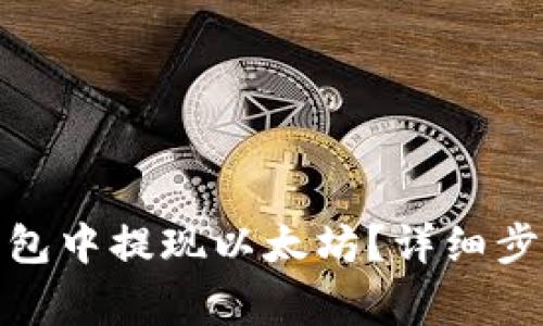 : 如何在TP钱包中提现以太坊?详细步骤与注意事项