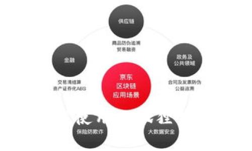 安卓手机如何使用小狐狸钱包:详细指南