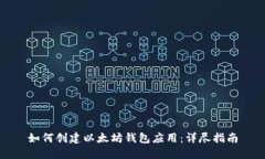 如何创建以太坊钱包应用