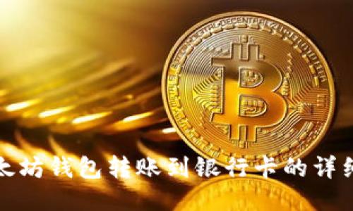 : 以太坊钱包转账到银行卡的详细指南