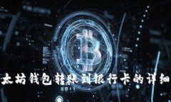 : 以太坊钱包转账到银行卡