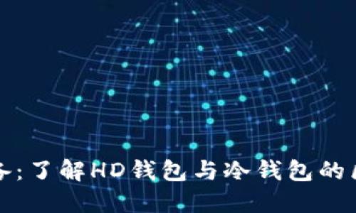 比特币投资必备:了解HD钱包与冷钱包的区别与使用技巧