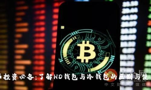 比特币投资必备:了解HD钱包与冷钱包的区别与使用技巧
