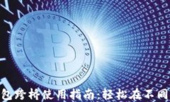 MetaMask钱包跨桥使用指南：
