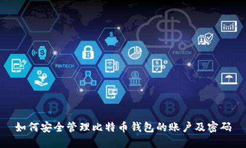 如何安全管理比特币钱包的账户及密码