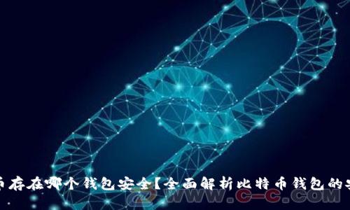 比特币存在哪个钱包安全?全面解析比特币钱包的安全性