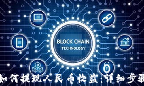 比特派钱包如何提现人民币收益:详细步骤与注意事项
