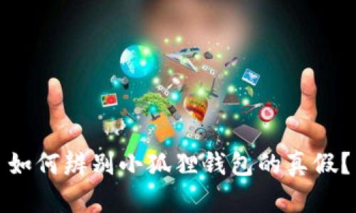 如何辨别小狐狸钱包的真假？