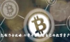 比特币钱包制作全攻略：