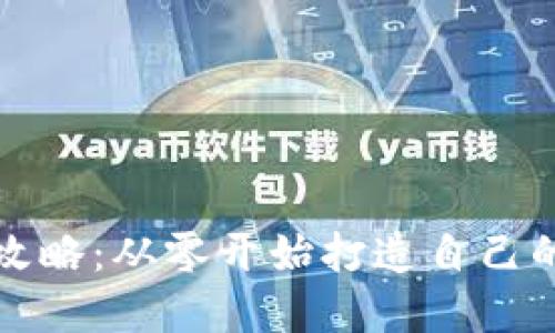 比特币钱包制作全攻略:从零开始打造自己的数字资产保护工具