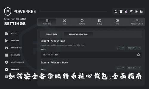 如何安全备份比特币核心钱包:全面指南