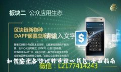 如何安全备份比特币核心