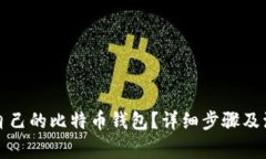 如何查自己的比特币钱包