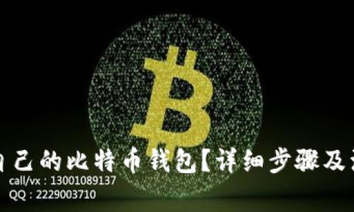 如何查自己的比特币钱包?详细步骤及注意事项