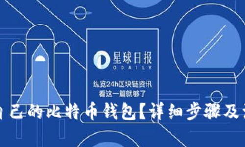 如何查自己的比特币钱包?详细步骤及注意事项