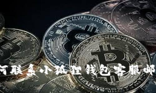 如何联系小狐狸钱包客服邮箱?