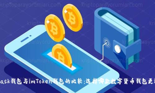 MetaMask钱包与imToken钱包的比较:选择哪款数字货币钱包更适合你?