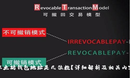 以太坊钱包地址是几位数?详细解析及相关内容