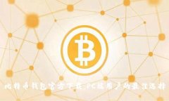 比特币钱包官方下载：P