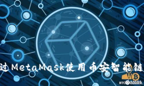 如何通过MetaMask使用币安智能链（BSC）？