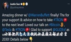 小狐狸钱包无法提现的原