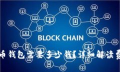 注册比特币钱包需要多少