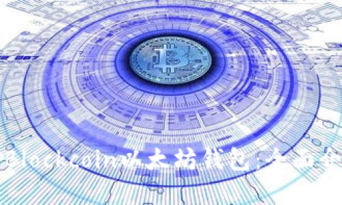 如何安全使用Blockcoin以太坊钱包：全面介绍及最佳实践