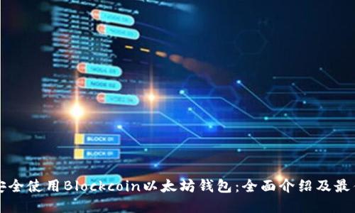 如何安全使用Blockcoin以太坊钱包：全面介绍及最佳实践