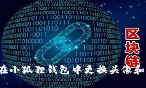 如何在小狐狸钱包中更换头像和名字?