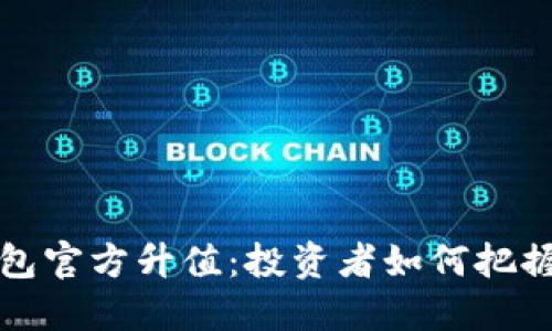 以太坊钱包官方升值:投资者如何把握时代机遇