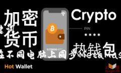 与关键词如何在不同电脑