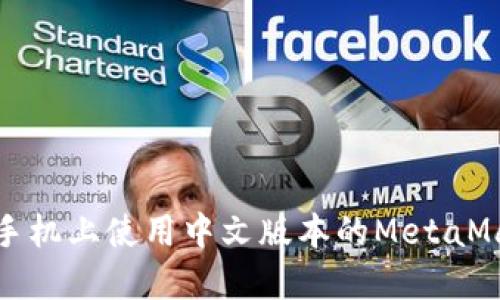 如何在手机上使用中文版本的MetaMask钱包