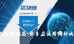 比特币钱包选择指南：新