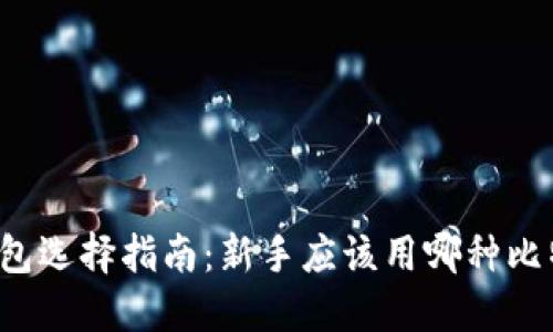 比特币钱包选择指南:新手应该用哪种比特币钱包?