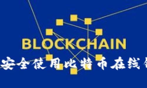 如何安全使用比特币在线钱包?