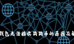 狗狗币钱包无法接收狗狗