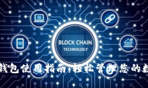 狗狗币钱包使用指南:轻松管理您的数字资产
