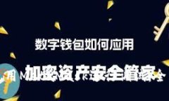 如何使用MetaMask进行调试：