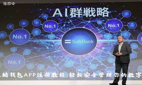 以太坊钱包APP注册教程：轻松安全管理你的数字资产