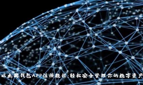 以太坊钱包APP注册教程：轻松安全管理你的数字资产