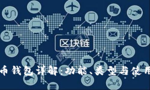 比特币钱包详解:功能、类型与使用指南