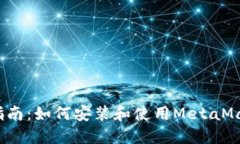  完全指南：如何安装和使