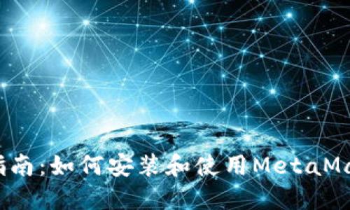 完全指南:如何安装和使用MetaMask插件