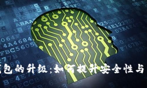 比特币钱包的升级:如何提升安全性与用户体验