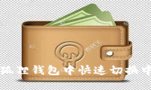 如何在小狐狸钱包中快速切换中英文界面