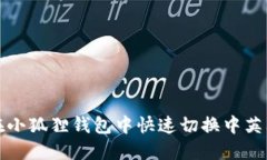 如何在小狐狸钱包中快速